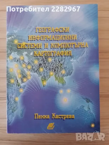 Книга: Географски информационни системи и компютърна картография - Пенка Кастрева, снимка 1 - Специализирана литература - 48857292