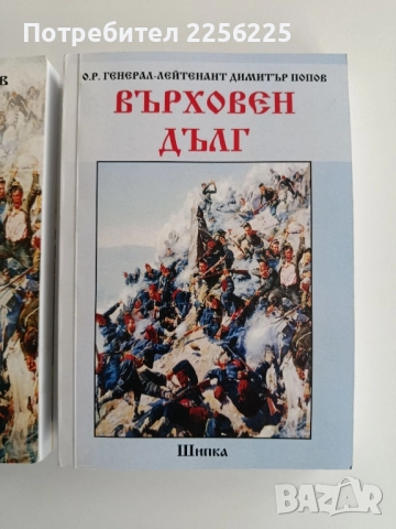 "Върховен дълг - Генерал Димитър Попов", снимка 10 - Художествена литература - 52295470