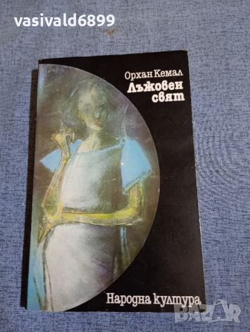 Орхан Кемал - Лъжовен свят , снимка 1 - Художествена литература - 45135339