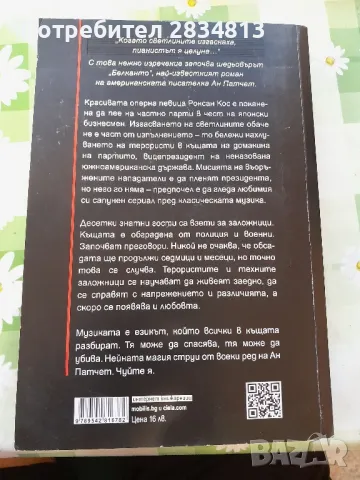 Белканто Ан Патчет, снимка 2 - Художествена литература - 47240352