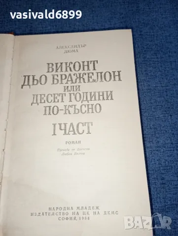 Александър Дюма - Виконт дьо Бражелон първа част , снимка 4 - Художествена литература - 47383690