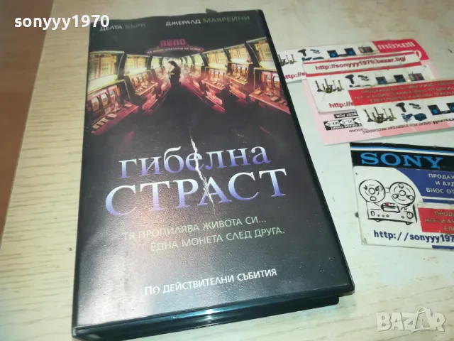 ГИБЕЛНА СТРАСТ-VHS VIDEO ORIGINAL TAPE 1109241204, снимка 1 - Други жанрове - 47201694