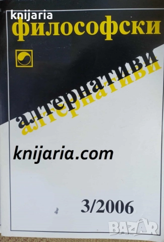 Философски алтернативи брой 6/2006