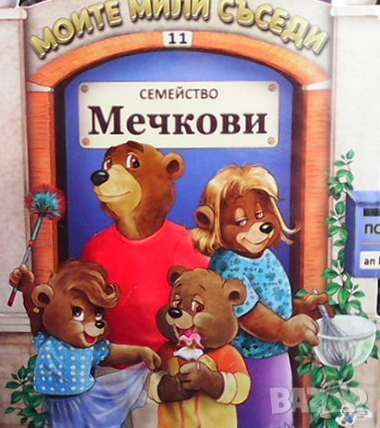 Моите мили съседи: Семейство Мечкови, снимка 1 - Детски книжки - 46111996