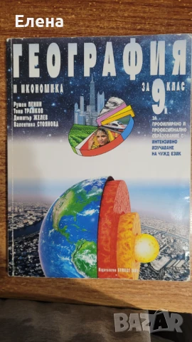 Учебник по география за 9 клас ППО