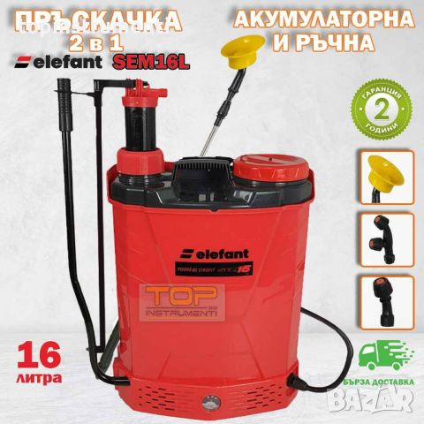 Пръскачка акумулаторна и ръчна 2в1, Elefant SEM16L, 16л, 12V/8Ah, 5.5 bar, снимка 1 - Градинска техника - 45824841