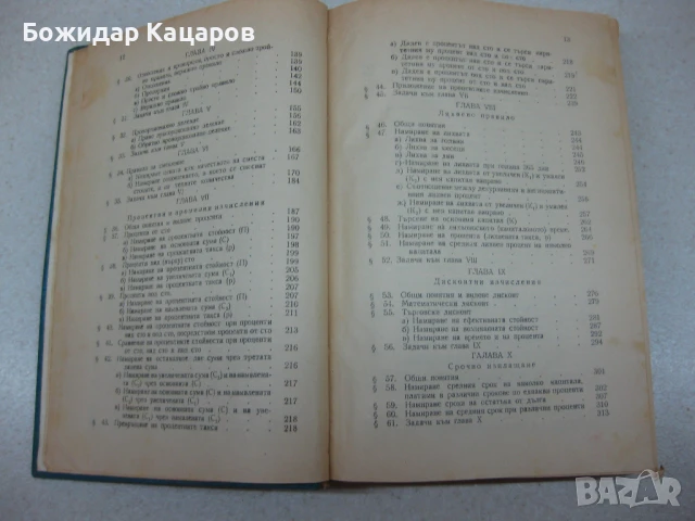 Курс по Стопанска математика. Цена - 15 евро. Автор Бойчо П. Боичев.Пращам по Еконт. За София, може , снимка 3 - Учебници, учебни тетрадки - 51232164