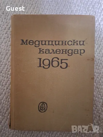 Медицински календар 1965, снимка 1 - Специализирана литература - 48081351