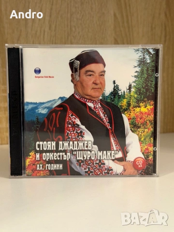 Стоян Джаджев и орк. Щуро Маке - Ах, години