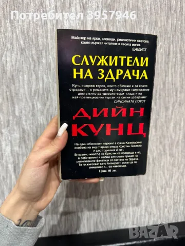 Книги на Дийн Кунц, снимка 8 - Художествена литература - 49236997