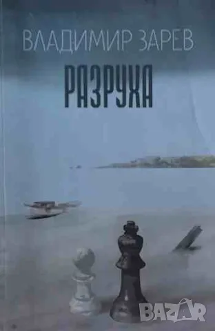 Разруха, снимка 1 - Българска литература - 47156099