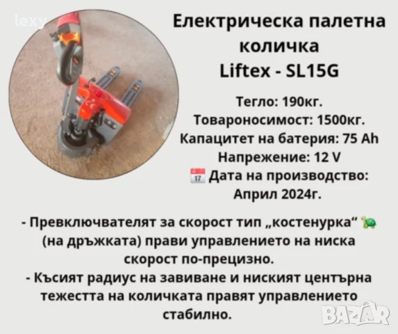 електрическа палетна количка liftex SL15G, снимка 2 - Индустриална техника - 51161172