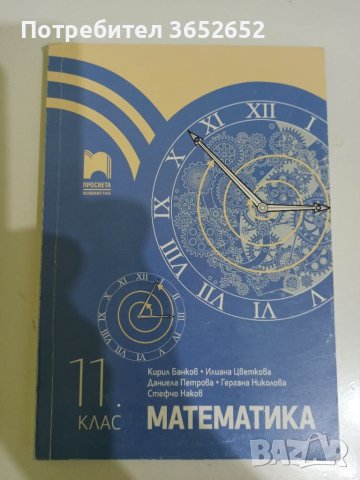 Учебник по математика, снимка 1 - Учебници, учебни тетрадки - 46101769