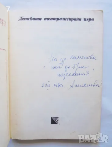 Книга Детската театрализирана игра - Пенчо Пенчев, Стефка Алексиева 1980 г., снимка 2 - Учебници, учебни тетрадки - 47014987