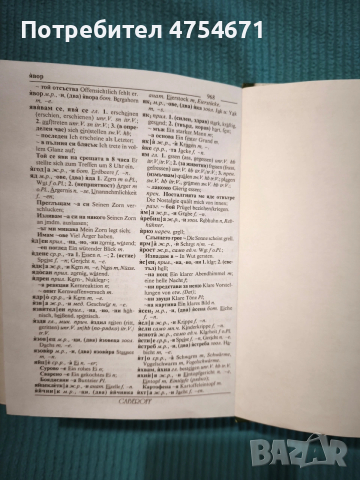 Немско-български и българо-немски речник , снимка 3 - Чуждоезиково обучение, речници - 53963960