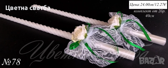 Сватбени ритуални свещи, Сватбени свещи, Свещи за сватба