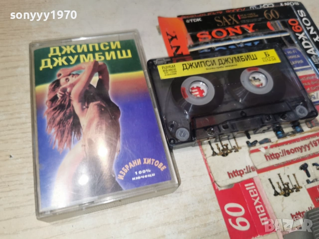 ДЖИПСИ ДЖУМБИШ 0901261625, снимка 3 - Аудио касети - 53045455