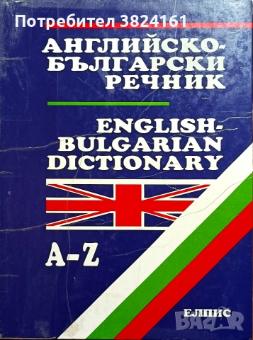 Английско-български речник ЕЛПИС 