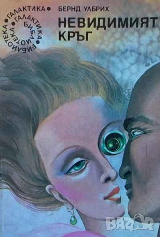 Невидимият кръг Бернд Улбрих