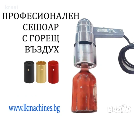 Сешоар/пистолет с горещ въздух за PVC капачки за вино, сок, буркани