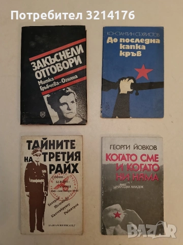 Закъснели отговори - Митка Гръбчева (Отлично състояние)