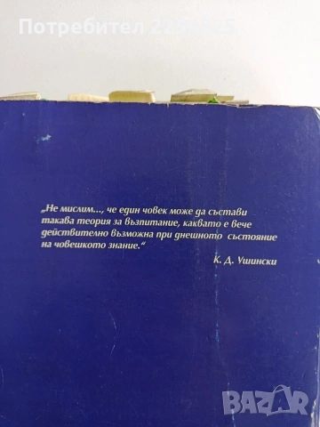 Теория на възпитанието, снимка 15 - Специализирана литература - 53237224