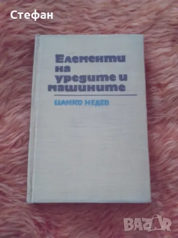 Елементи на уредите и машините,  Цанко Недев, снимка 1 - Специализирана литература - 46990924