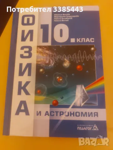 УЧЕБНИЦИ ЗА 10 КЛАС ПОЧТИ НОВИ, снимка 1 - Учебници, учебни тетрадки - 46990168