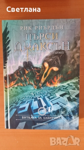 Пърси Джаксън лот от 6 книги , снимка 3 - Художествена литература - 51950077