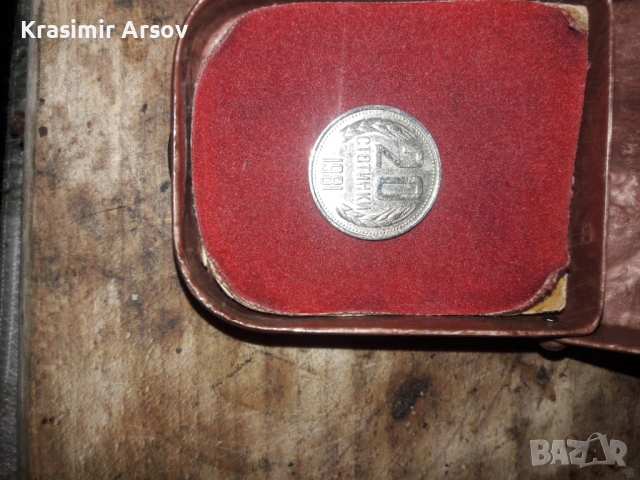 Продавам монета 20 ст. 1300 год.от 1981 год.