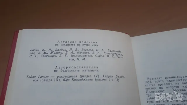 Речник-справочник на пропагандиста и агитатора, снимка 6 - Енциклопедии, справочници - 47018965