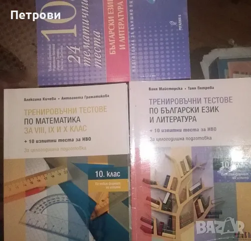 Помагала за матурите в 10 клас, снимка 3 - Учебници, учебни тетрадки - 47198372