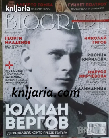 Списание Biograph брой 43 април 2015: Юлиан Вергов за живота, социализма и театъра