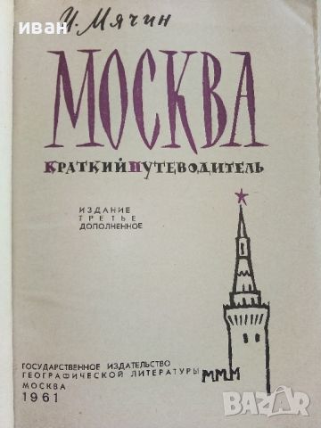 Москва - краткий путеводитель - И.Мячин - 1961г., снимка 2 - Енциклопедии, справочници - 46259921