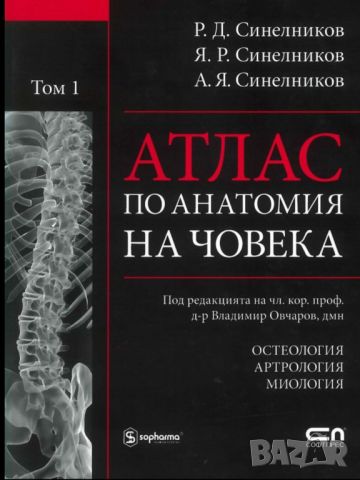 Атлас по анатомия том 1, снимка 1 - Специализирана литература - 46180852
