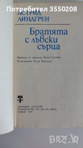 Братята с лъвски сърца, Астрид Линдгрен, снимка 4 - Детски книжки - 46309559