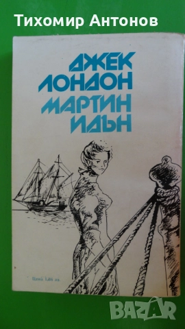 Джек Лондон - Мартин Идън, снимка 6 - Художествена литература - 52345897