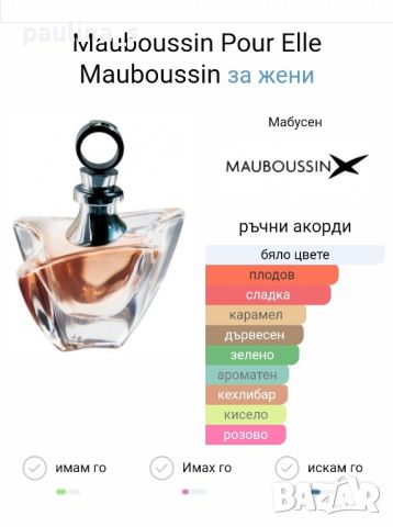 Дамски френски парфюм "Mauboussin Pour Elle" / 100ml EDP , снимка 8 - Дамски парфюми - 46719637