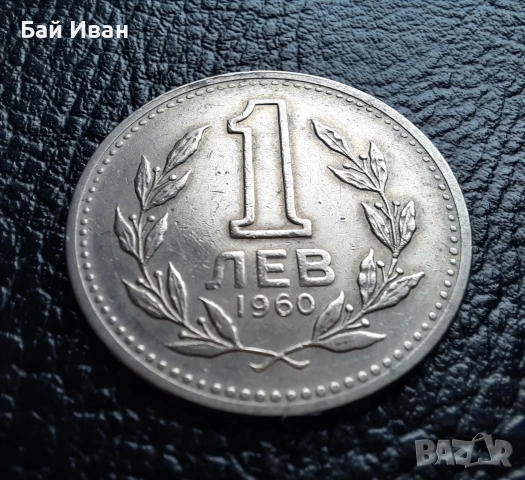 Монета 1 лев 1960 г. България - изчерпана от БНБ, снимка 5 - Нумизматика и бонистика - 39458587