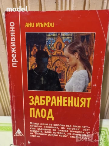 Забраненият плод - Ани Мърфи - Поредица "Преживяно", снимка 1