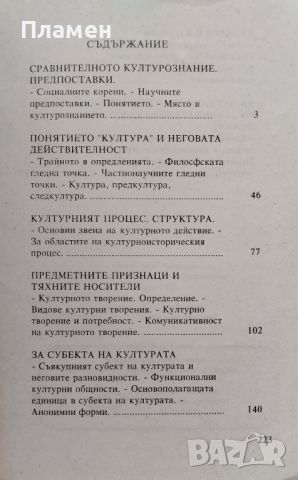 Увод в сравнителното културознание Елит Николов, снимка 2 - Учебници, учебни тетрадки - 46373968