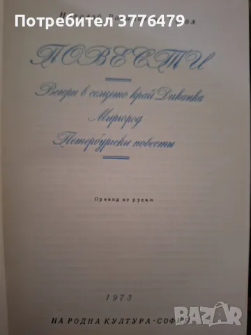 Гогол,Повести, снимка 1 - Художествена литература - 47523622