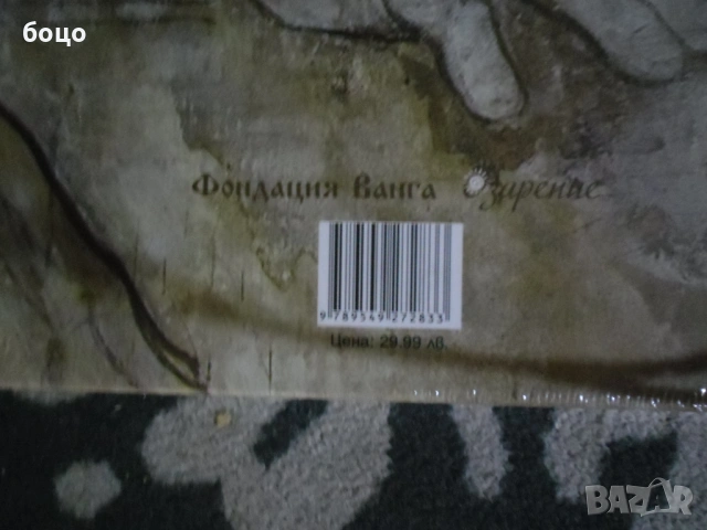 Продавам книгата Ванга Пророчицата, снимка 2 - Специализирана литература - 53490854