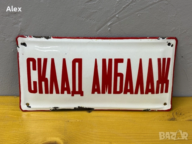 Емайлирана табела, снимка 2 - Антикварни и старинни предмети - 52694935
