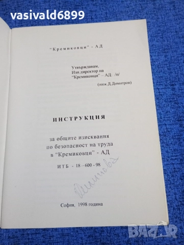 "Инструкция по безопасност", снимка 4 - Специализирана литература - 51970027