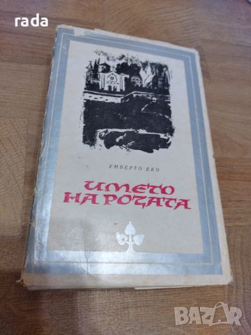 Името на розата , снимка 1 - Художествена литература - 46579937