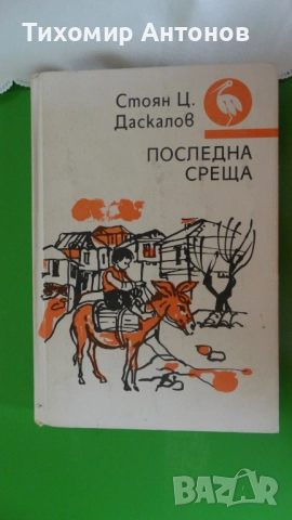 Серафим Северняк - Васил Левски свободният преди освобождението; Стоян Ц. Даскалов - Последна среща, снимка 6 - Художествена литература - 52309418