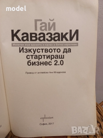 Изкуството да стартираш бизнес 2.0" - Гай Кавазаки , снимка 2 - Специализирана литература - 51714643
