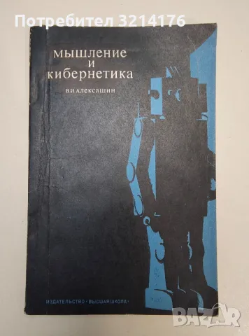 Мышление и кибернетика - В. И. Алексашин, снимка 1 - Специализирана литература - 47293615