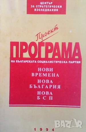 Проект програма на българската социалистическа партия, снимка 1 - Други - 45491413